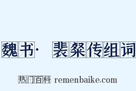 魏书·裴粲传组词是什么意思的图片